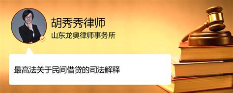 最高法关于民间借贷司法解释规定2019年最高法关于民间借贷的司法解释济南胡秀秀律师精彩语音问答法妞问答