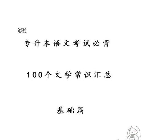 专升本语文考试必背，100个文学常识汇总，基础篇，准备参加考试的考生一定要认真查看哟~ 知乎