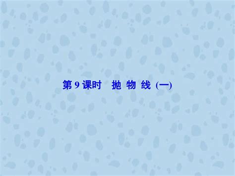 2016届高考数学总复习人教新课标理科配套课件：9 9 抛物线一共38张pptword文档在线阅读与下载无忧文档