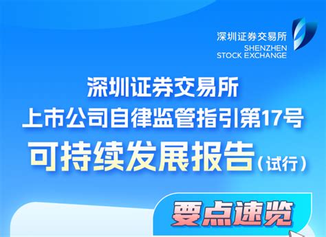 《深圳证券交易所上市公司自律监管指引第17号——可持续发展报告（试行）》要点速览