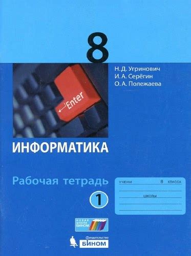 Информатика 8 класс Рабочая тетрадь Угринович часть 1 бесплатно