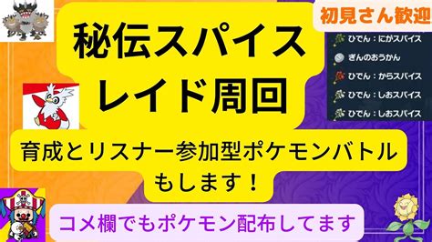 【ポケモンsv】秘伝スパイスを求めてレイド周回！育成もバトルもするよ！ポケモン配布もしてるよ！ Youtube