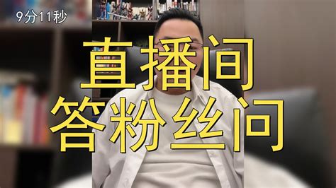 直播间答粉丝问：房屋解查封怎么弄？做工程的兄弟想清楚再干，没有硬关系钱能拿到吗？我有矿山项目，这个怎么能操作吗？金融常识 Youtube