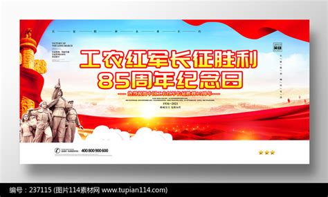 大气长征胜利85周年展板设计图片114