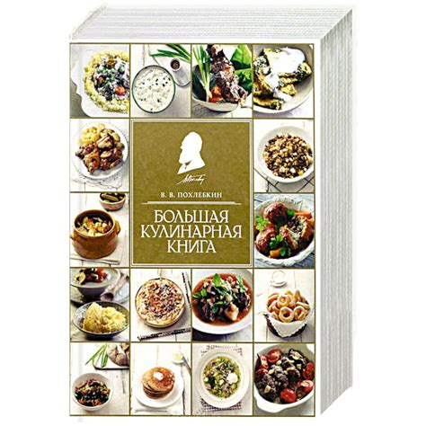 Knigi-janzen.de - Большая кулинарная книга | В. В. Похлебкин | 978-5 ...