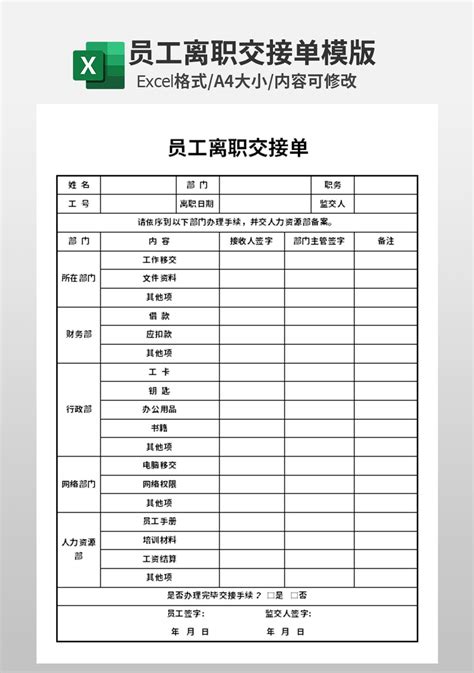 企业行政部员工离职交接单模板人事行政excel模板下载 蓝山办公