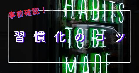 習慣化のコツ！確実に習慣にするために事前に確認すべき3つのこと なう旬トピック