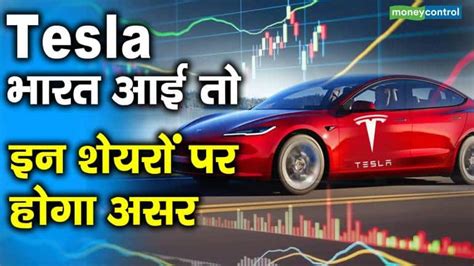 Tesla भारत आई तो इन शेयरों पर होगा असर Moneycontrol Hindi