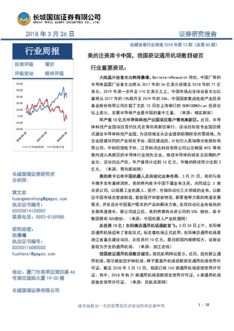 机械设备行业周报2018年第12期（总第83期）：美的注资库卡中国，我国获证通用机场数目破百