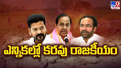 Politics Of Telangana ఎన్నికల్లో కరవు రాజకీయం Tv9 Youtube