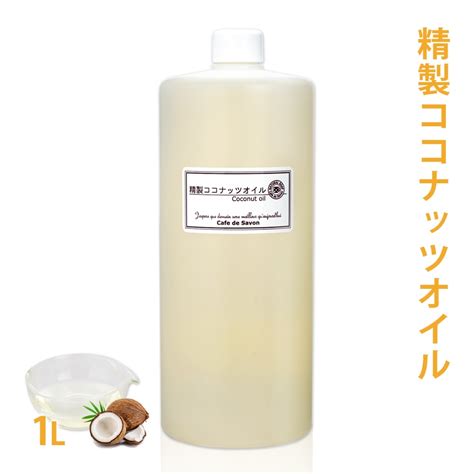 精製ココナッツオイル 1l ヤシ油 手作り 石鹸 【 1000ml 手作り石鹸 手作り石けん 石鹸作り 石けん作り 手作りコスメ 食用 無添加