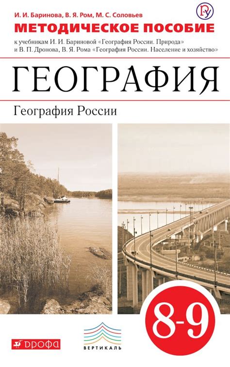 Купить методическое пособие по географии 8-9 класс , авт. Баринова И.И ...