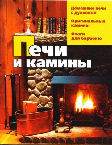 Книга: "Печи и камины". Купить книгу, читать рецензии | Stufe, forni e ...
