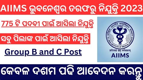 Aiims Bhubaneswar Recruitment 2023 Clerk And Other Post Big Job