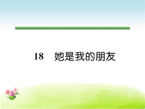 人教版三年级语文下册同步作业课件第5单元18她是我的朋友 Ppt Word文档在线阅读与下载 免费文档