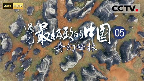 遇见最极致的中国EP05 从千姿百态的石山到世界第一的天坑群 从地下的森林到峭壁上的精灵 相遇更多的神奇奇幻峰林4KCCTV纪录