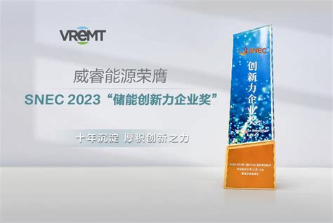 场景化综合能源解决方案助推行业发展，威睿能源亮相snec2023储能展 Donews