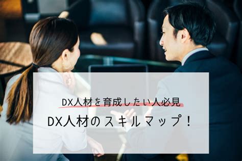 Dx人材のスキルマップ！取得すべき資格を紹介 コラム 株式会社ディジタルグロースアカデミア