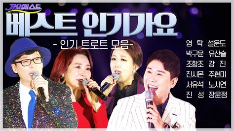 베스트 인기가요 스페셜 Mbc 가요베스트 영탁설운도박구윤유산슬조항조강진진시몬주현미서유석노사연진성장윤정