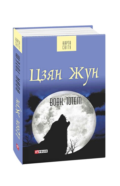 Видавництво Фоліо | Книжка «Вовк-тотем» Цзян Жун купити на сайті ...
