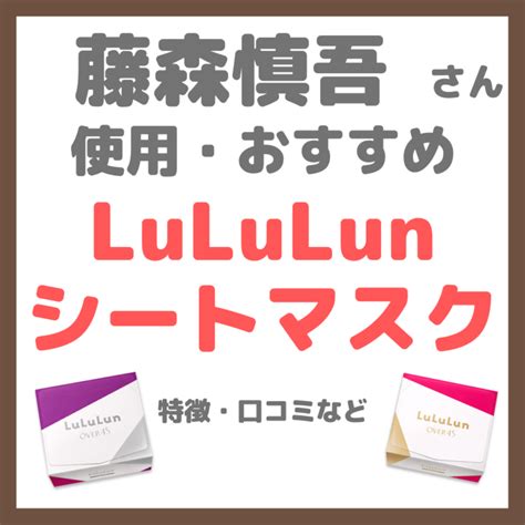 藤森慎吾さんがおすすめする「ルルルン（lululun）シートマスク Over45」とは？特徴や口コミをレビュー！ Sappiのブログ