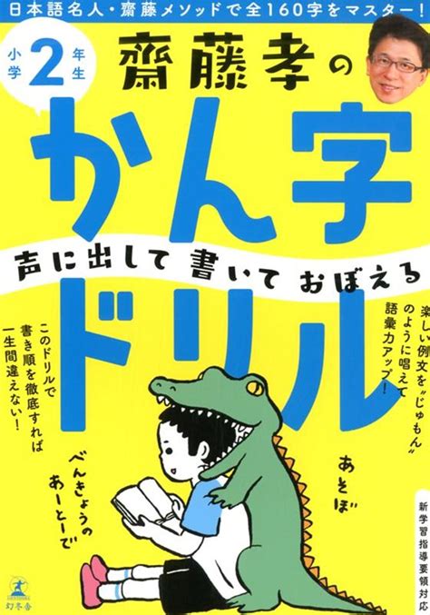 楽天ブックス 齋藤孝の声に出して書いておぼえるかん字ドリル小学2年生 齋藤孝（教育学） 9784344992832 本