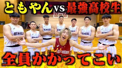 【バスケ】ともやんvs高校生最強軍団のガチ1on1対決が白熱してまさかの結果にbasketball Youtube