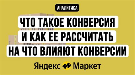 Что такое конверсия. Как её рассчитать. И на что она влияет. Принцип ...
