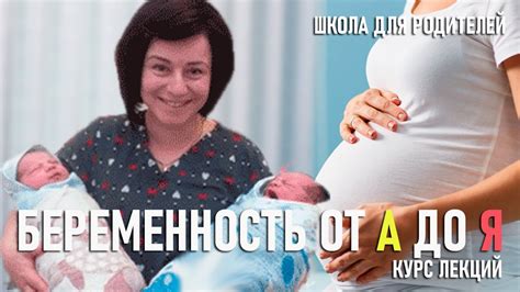 Беременность от А до Я Цикл лекций Школа для родителей Автор Елизавета ...