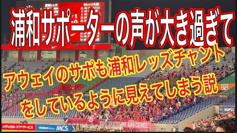 🔴浦和レッズサポーターの声がデカ過ぎてアウェイサポーターも浦和レッズチャントで応援しているように見える説＃shorts＃jリーグ＃サポーター