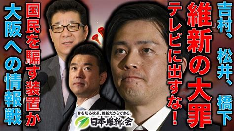 松井一郎、吉村知事、橋下徹は公共のテレビという物を理解していない！維新は政治をやる資格が無い。関西に仕掛けられた巧妙な国民騙しの情報戦について