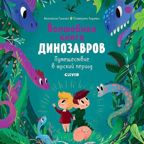 Аудиокнига «Волшебная книга Динозавров» — слушать онлайн книгу автора ...