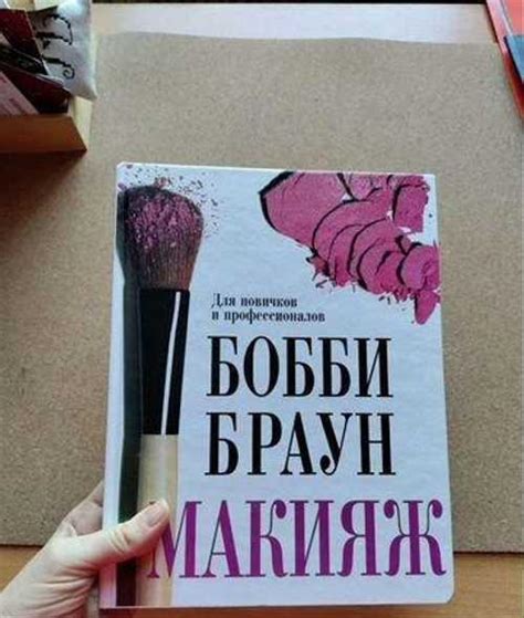 Макияж.Бобби Браун | Festima.Ru – частные объявления