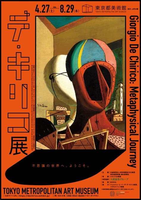 東京都美術館、「デ・キリコ展」を開催 久々の大規模展 2024年4月27日～8月29日 Fashion Bible 宮田 理江