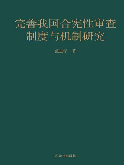 《完善我国合宪性审查制度与机制研究》小说在线阅读 起点中文网