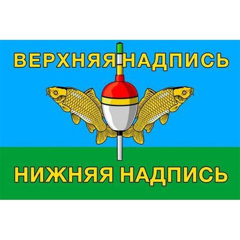 Рыболовный флаг №02 со своей надписью. Размер 135x90 см. - купить Флаг ...