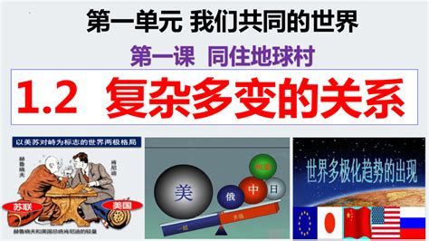 12复杂多变的关系课件共36张ppt 21世纪教育网