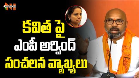 Bjp Mp Dharmapuri Arvind Comments On Brs Mlc Kavitha Telangana News