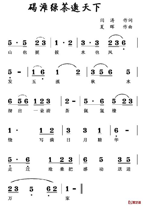 碣滩绿茶邀天下简谱 闫涛词 夏晖曲 简谱网