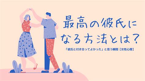 最高の彼氏になる方法とは？「彼氏と付き合ってよかった」と思う瞬間【女性心理】 Wellfy