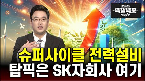 반도체·신재생 슈퍼사이클 탑픽은 Sk하이닉스와 Sk이터닉스 Youtube