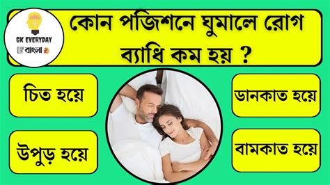 কোন পজিশনে ঘুমালে রোগ ব্যাধি কম হয় Bangla Gkbangla Quizbengali Gk