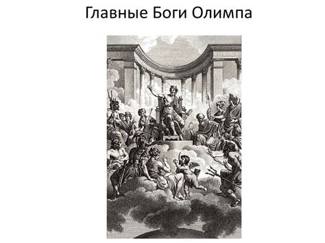 Боги Олимпа - презентация онлайн