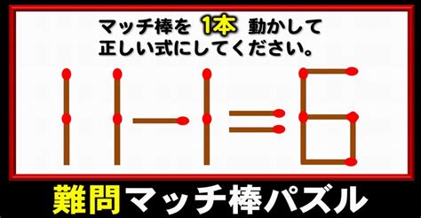 【マッチ棒問題】簡単には解けないハイレベルパズル！6問 ネタファクト