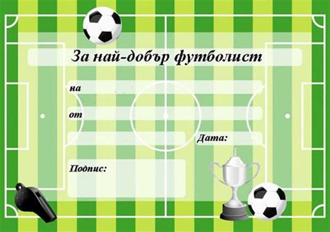 Диплома за най-добър футболист - допълнение към подарък