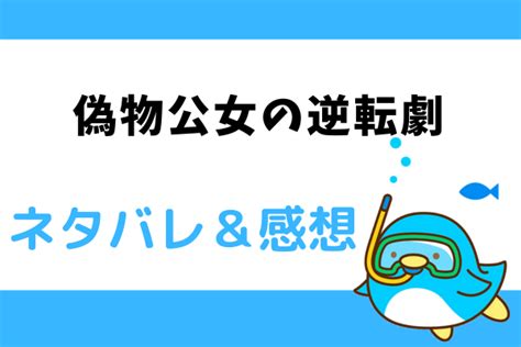 偽物公女の逆転劇 ネタバレ41話【漫画】裁判に決着！オデットの演出にどよめく人々