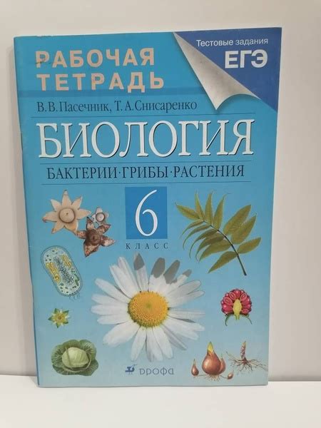 Биология. 6 класс. Рабочая тетрадь. Бактерии, грибы, растения. В.В ...