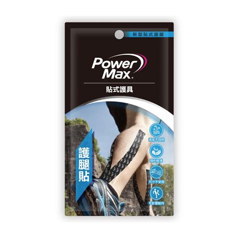 【powermax 】預裁型肌貼｜護腿貼 米蔚 Midway