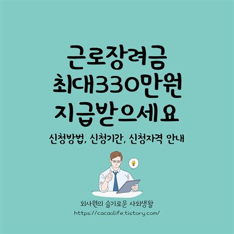 근로장려금 최대 330만원 당장 지급받으세요 신청방법 신청기간 신청자격 안내