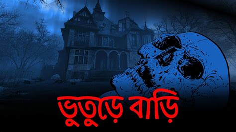 Bhuture Bari Bangali Golpo Bangla Horror Story